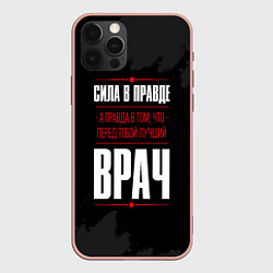 Чехол для iPhone 12 Pro Max Врач Правда, цвет: 3D-светло-розовый