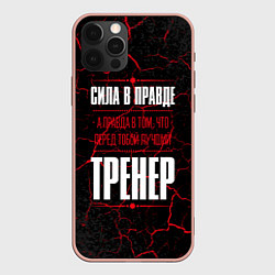 Чехол для iPhone 12 Pro Max Надпись: сила в правде, а правда в том, что перед, цвет: 3D-светло-розовый