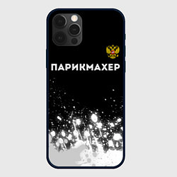 Чехол iPhone 12 Pro Max Парикмахер из России и Герб Российской Федерации