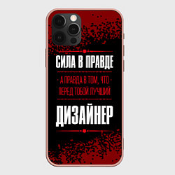 Чехол для iPhone 12 Pro Max Надпись: сила в правде, а правда в том, что перед, цвет: 3D-светло-розовый