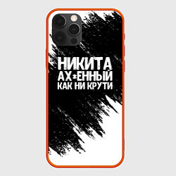 Чехол для iPhone 12 Pro Max Никита ах*енный как ни крути, цвет: 3D-красный