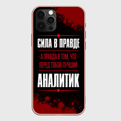 Чехол для iPhone 12 Pro Max Надпись: Cила в правде, а правда в том, что перед, цвет: 3D-светло-розовый