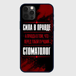 Чехол для iPhone 12 Pro Max Надпись: сила в правде, а правда в том, что перед, цвет: 3D-черный