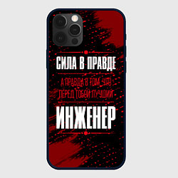 Чехол для iPhone 12 Pro Max Надпись: сила в правде, а правда в том, что перед, цвет: 3D-черный