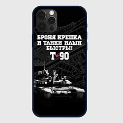 Чехол для iPhone 12 Pro Max Танк Т-90 Владимир Броня крепка, цвет: 3D-черный