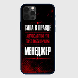 Чехол для iPhone 12 Pro Max Надпись: сила в правде, а правда в том, что перед, цвет: 3D-черный