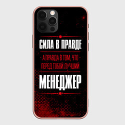 Чехол для iPhone 12 Pro Max Надпись: сила в правде, а правда в том, что перед, цвет: 3D-светло-розовый