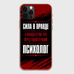 Чехол для iPhone 12 Pro Max Надпись: сила в правде, а правда в том, что перед, цвет: 3D-светло-розовый