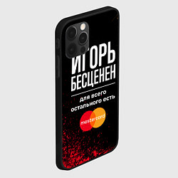 Чехол для iPhone 12 Pro Max Игорь Бесценен, а для всего остального есть Master, цвет: 3D-черный — фото 2