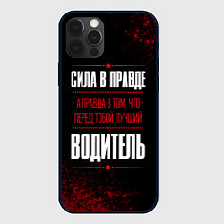 Чехол для iPhone 12 Pro Max Водитель - сила в правде на темном фоне, цвет: 3D-черный