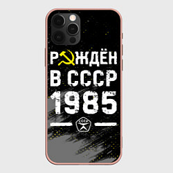 Чехол для iPhone 12 Pro Max Рождён в СССР в 1985 году на темном фоне, цвет: 3D-светло-розовый