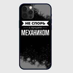 Чехол для iPhone 12 Pro Max Не спорь с лучшим механиком - на темном фоне, цвет: 3D-черный