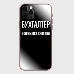 Чехол для iPhone 12 Pro Max Бухгалтер и этим все сказано: на темном, цвет: 3D-светло-розовый