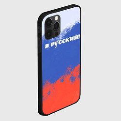 Чехол для iPhone 12 Pro Max Флаг России я русский, цвет: 3D-черный — фото 2