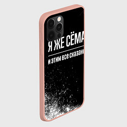 Чехол для iPhone 12 Pro Max Я же Сёма и этим всё сказано: на темном, цвет: 3D-светло-розовый — фото 2