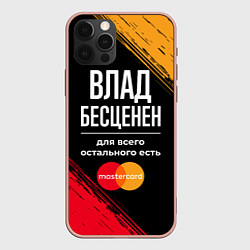 Чехол для iPhone 12 Pro Max Влад бесценен, а для всего остального есть Masterc, цвет: 3D-светло-розовый