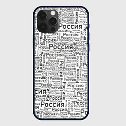 Чехол для iPhone 12 Pro Max Россия - слово паттерном, цвет: 3D-черный