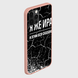 Чехол для iPhone 12 Pro Max Я же Ира и этим всё сказано: на темном, цвет: 3D-светло-розовый — фото 2