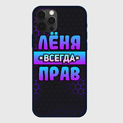 Чехол для iPhone 12 Pro Max Лёня всегда прав - неоновые соты, цвет: 3D-черный