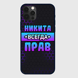 Чехол для iPhone 12 Pro Max Никита всегда прав - неоновые соты, цвет: 3D-черный