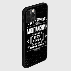 Чехол для iPhone 12 Pro Max Лучший монтажник - 100% профи на тёмном фоне, цвет: 3D-черный — фото 2