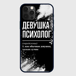 Чехол для iPhone 12 Pro Max Девушка психолог - определение на темном фоне, цвет: 3D-черный
