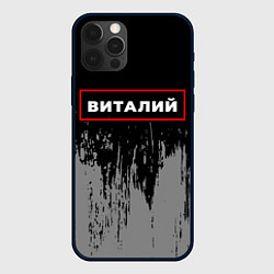 Чехол для iPhone 12 Pro Max Виталий - в красной рамке на темном, цвет: 3D-черный