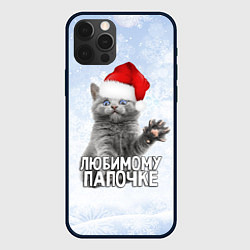 Чехол для iPhone 12 Pro Max Любимому папочке - котик, цвет: 3D-черный
