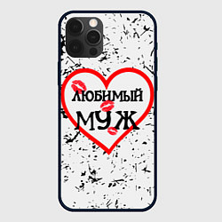 Чехол для iPhone 12 Pro Max Любимый муж в сердце, цвет: 3D-черный