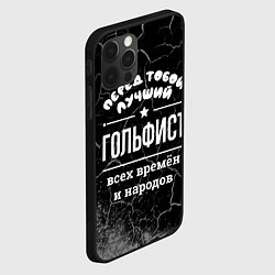 Чехол для iPhone 12 Pro Max Лучший гольфист всех времён и народов, цвет: 3D-черный — фото 2