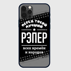 Чехол для iPhone 12 Pro Max Лучший рэпер всех времён и народов, цвет: 3D-черный