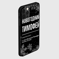 Чехол для iPhone 12 Pro Max Новогодний Тимофей на темном фоне, цвет: 3D-черный — фото 2