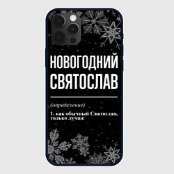 Чехол для iPhone 12 Pro Max Новогодний Святослав на темном фоне, цвет: 3D-черный