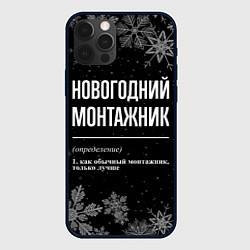 Чехол для iPhone 12 Pro Max Новогодний монтажник на темном фоне, цвет: 3D-черный