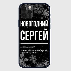 Чехол для iPhone 12 Pro Max Новогодний Сергей на темном фоне, цвет: 3D-черный
