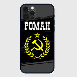 Чехол iPhone 12 Pro Max Роман и желтый символ СССР со звездой