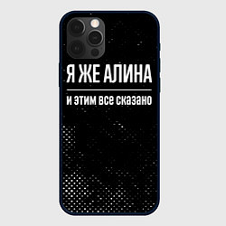 Чехол для iPhone 12 Pro Max Я же Алина и этим всё сказано: на темном, цвет: 3D-черный