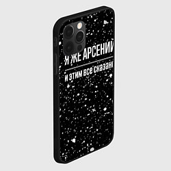 Чехол для iPhone 12 Pro Max Я же Арсений и этим всё сказано: на темном, цвет: 3D-черный — фото 2