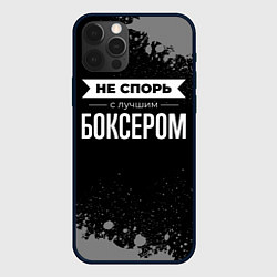 Чехол для iPhone 12 Pro Max Не спорь с лучшим боксером - на темном фоне, цвет: 3D-черный