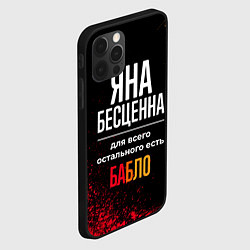 Чехол для iPhone 12 Pro Max Яна бесценна, а для всего остального есть деньги, цвет: 3D-черный — фото 2
