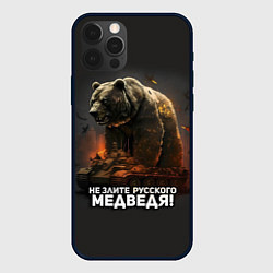 Чехол для iPhone 12 Pro Max Не злите русского медведя, цвет: 3D-черный