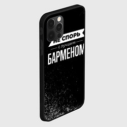 Чехол для iPhone 12 Pro Max Никогда не спорь с лучшим барменом, цвет: 3D-черный — фото 2