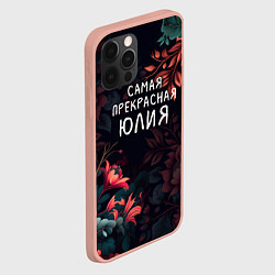 Чехол для iPhone 12 Pro Max Cамая прекрасная Юлия, цвет: 3D-светло-розовый — фото 2