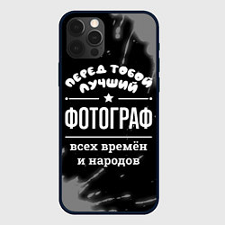 Чехол для iPhone 12 Pro Max Лучший фотограф всех времён и народов, цвет: 3D-черный