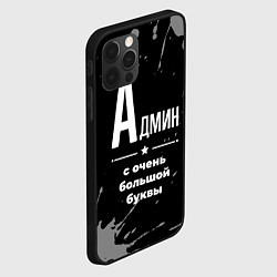 Чехол для iPhone 12 Pro Max Админ: с очень большой буквы, цвет: 3D-черный — фото 2