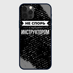 Чехол для iPhone 12 Pro Max Никогда не спорь с лучшим инструктором, цвет: 3D-черный