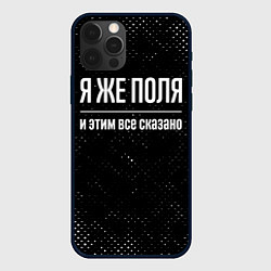 Чехол для iPhone 12 Pro Max Я же Поля и этим всё сказано, цвет: 3D-черный