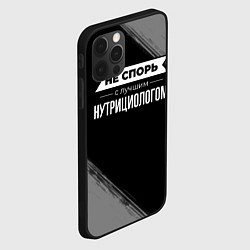 Чехол для iPhone 12 Pro Max Никогда не спорь с лучшим нутрициологом, цвет: 3D-черный — фото 2