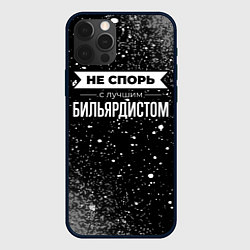 Чехол для iPhone 12 Pro Max Никогда не спорь с лучшим бильярдистом, цвет: 3D-черный