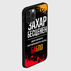 Чехол для iPhone 12 Pro Max Захар бесценен, а для всего остального есть деньги, цвет: 3D-черный — фото 2